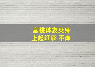 扁桃体发炎身上起红疹 不痒